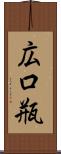 広口瓶 Scroll