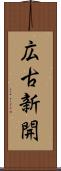 広古新開 Scroll