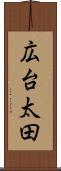広台太田 Scroll