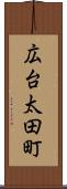 広台太田町 Scroll
