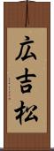 広吉松 Scroll