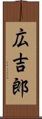 広吉郎 Scroll