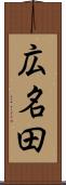 広名田 Scroll