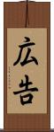 広告 Scroll