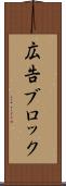 広告ブロック Scroll