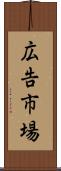 広告市場 Scroll