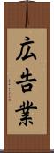 広告業 Scroll
