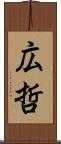 広哲 Scroll