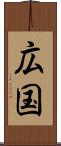 広国 Scroll
