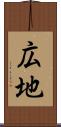 広地 Scroll