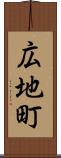 広地町 Scroll