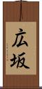 広坂 Scroll