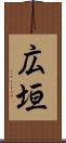 広垣 Scroll