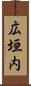 広垣内 Scroll
