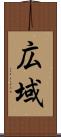 広域 Scroll