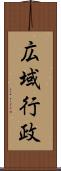 広域行政 Scroll