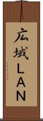 広域ＬＡＮ Scroll