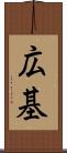 広基 Scroll