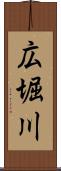 広堀川 Scroll