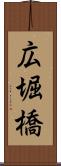 広堀橋 Scroll
