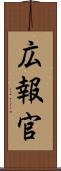 広報官 Scroll