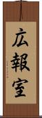 広報室 Scroll