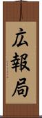 広報局 Scroll