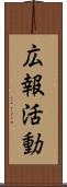 広報活動 Scroll