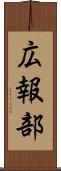 広報部 Scroll