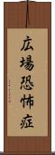 広場恐怖症 Scroll