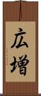 広増 Scroll