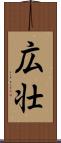 広壮 Scroll