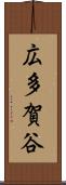 広多賀谷 Scroll