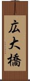 広大橋 Scroll