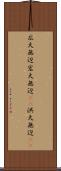 広大無辺 Scroll