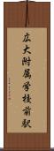 広大附属学校前駅 Scroll