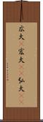 広大(P) Scroll