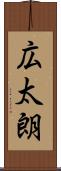 広太朗 Scroll