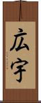 広宇 Scroll