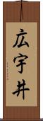 広宇井 Scroll