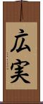 広実 Scroll