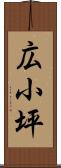 広小坪 Scroll