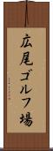 広尾ゴルフ場 Scroll