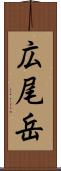 広尾岳 Scroll