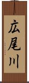 広尾川 Scroll