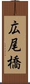 広尾橋 Scroll