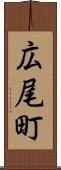広尾町 Scroll