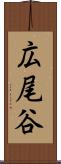 広尾谷 Scroll