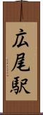 広尾駅 Scroll