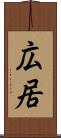 広居 Scroll